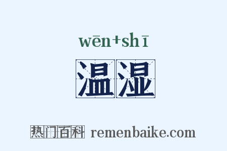 温湿是什么意思的图片